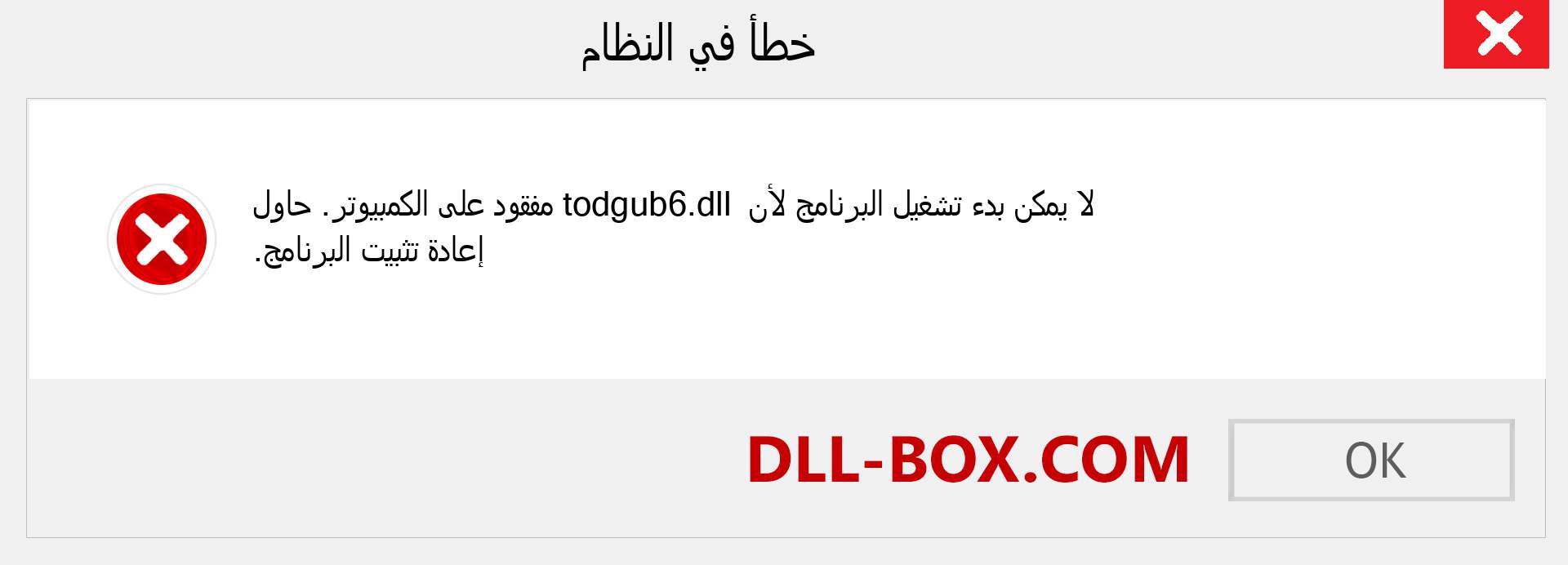 ملف todgub6.dll مفقود ؟. التنزيل لنظام التشغيل Windows 7 و 8 و 10 - إصلاح خطأ todgub6 dll المفقود على Windows والصور والصور